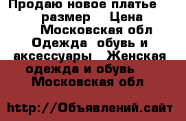 Продаю новое платье INCITY-48 размер  › Цена ­ 1 500 - Московская обл. Одежда, обувь и аксессуары » Женская одежда и обувь   . Московская обл.